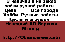 В наличии и на заказ зайки ручной работы › Цена ­ 700 - Все города Хобби. Ручные работы » Куклы и игрушки   . Ненецкий АО,Верхняя Мгла д.